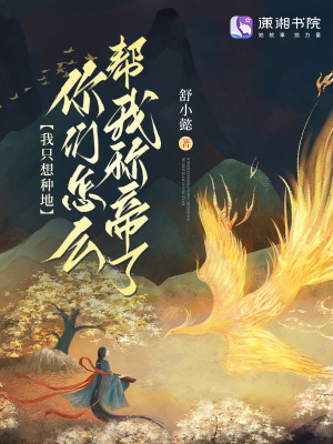 我衹想種地,你們怎麽幫我稱帝了