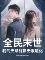 全民末世：我的天賦能夠無限進化