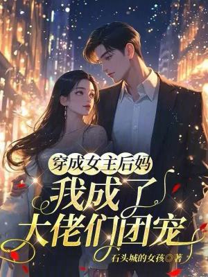 穿成女主後媽,我成了大佬們團寵