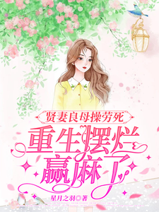賢妻良母操勞死,重生擺爛贏麻了