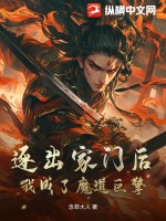 逐出家門後,我成了魔道巨擎
