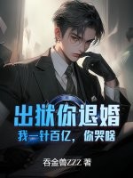 出獄你退婚,我一針百億,你哭啥？