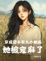 穿成資本家大小姐後,她被寵麻了