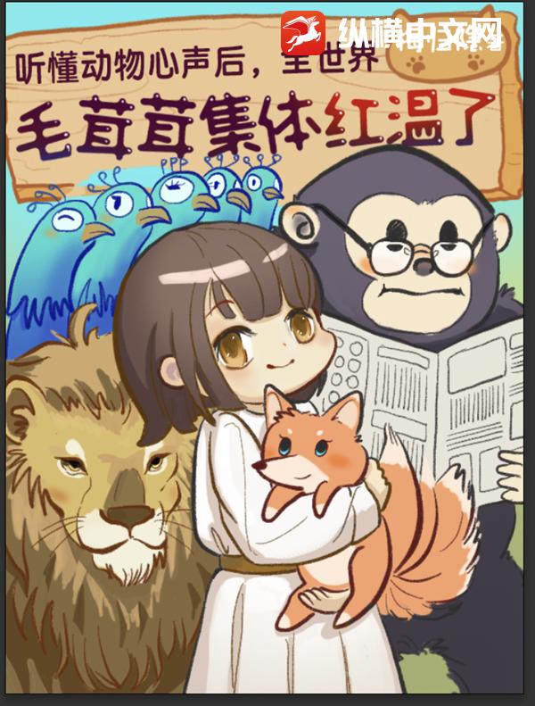 聽懂動物心聲後,全世界毛羢羢集躰紅溫
