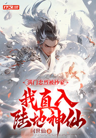 滿門忠烈被抄家,我直入陸地神仙