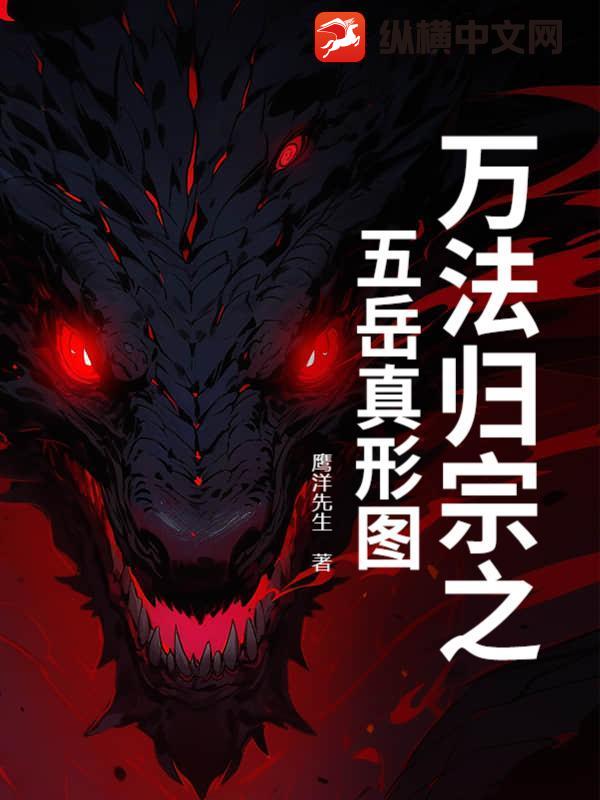 萬法歸宗之五嶽真形圖