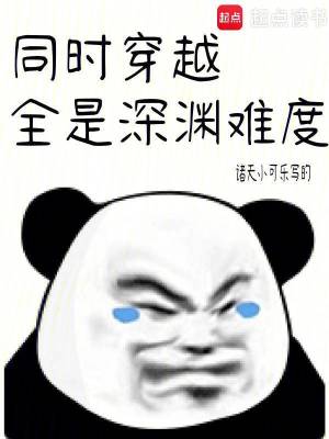 同時穿越:全是深淵難度