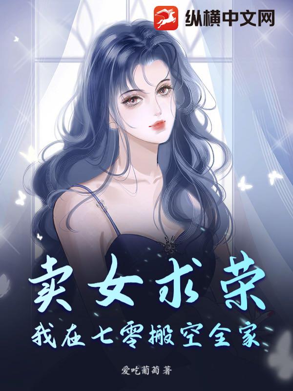 賣女求榮？我在七零搬空全家！