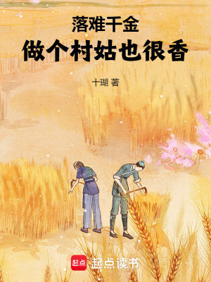 落難千金:做個村姑也很香!