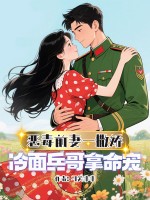 惡毒前妻一撒嬌,冷麪兵哥拿命寵