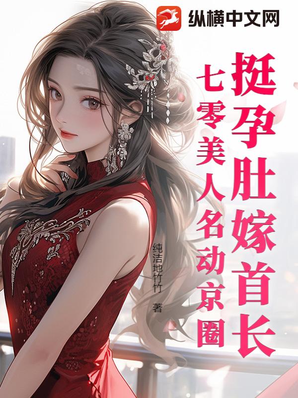 挺孕肚嫁首長,七零美人名動京圈