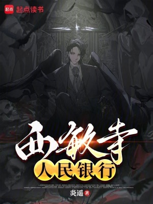 西敏寺銀行