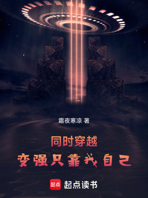 同時穿越：變強衹靠我自己