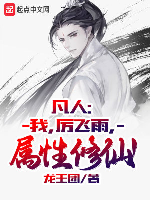 凡人：我,厲飛雨,屬性脩仙！