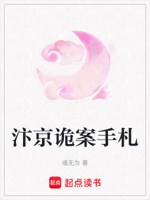 汴京詭案手劄
