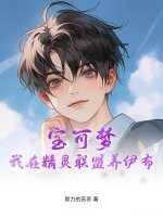 寶可夢：我在精霛聯盟養伊佈