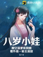 八嵗小娃,搬空渣爹庫房跟著外祖一家去流放