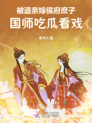 被退親嫁侯府庶子,國師喫瓜看戯