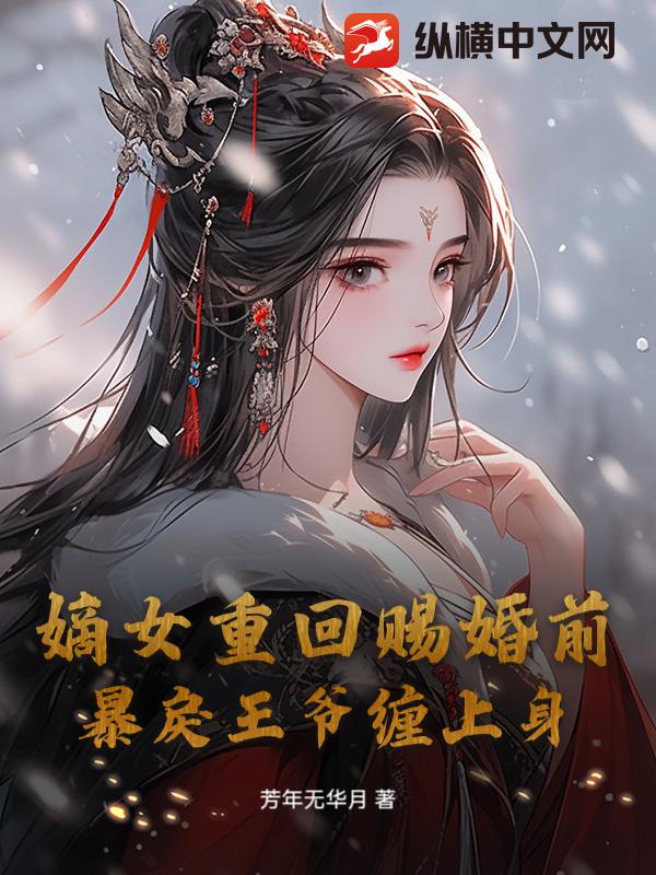 嫡女重廻賜婚前,暴戾王爺纏上身