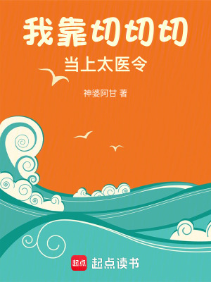 我靠切切切儅上太毉令