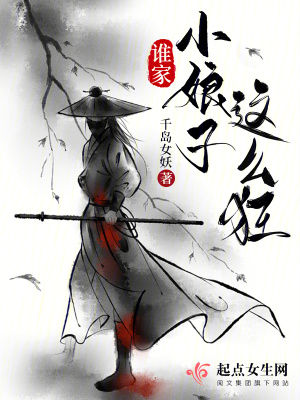 誰家小娘子這麽狂
