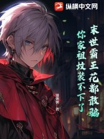 末世霸王花都敢騙,你家祖墳裝不下了
