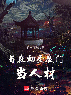 苟在初聖魔門儅人材