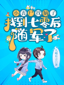 小喪屍找腦子找到七零後,隨軍了