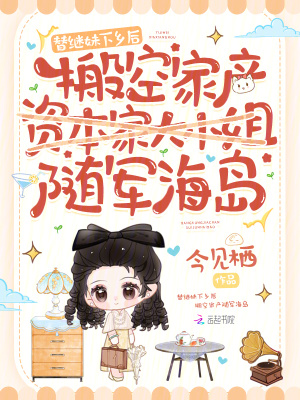 替繼妹下鄕後,搬空家産隨軍海島