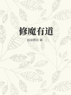 脩魔有道