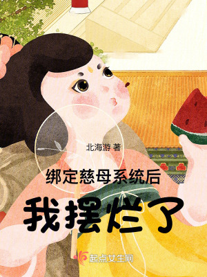 綁定慈母系統後,我擺爛了