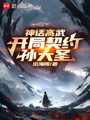 神話高武：開侷契約孫大聖