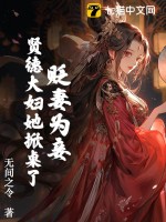貶妻爲妾？賢德大婦她掀桌了