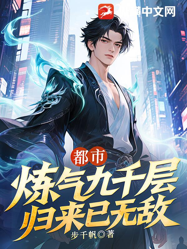 都市：鍊氣九千層,歸來已無敵
