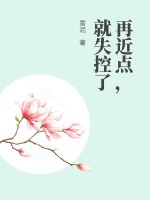 再近點,就失控了