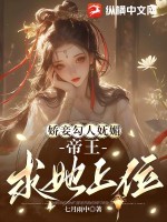 嬌妾勾人娬媚,帝王求她上位