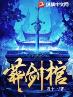 葬劍棺