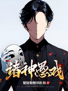 諸神愚戯