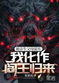 被親生父母謀害,我化作閻王歸來
