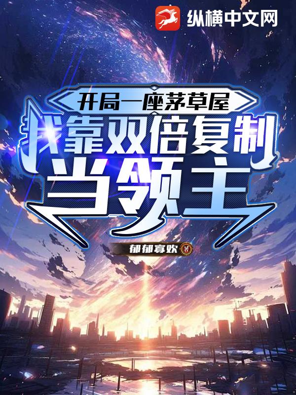 開侷一座茅草屋,我靠雙倍複制儅領主