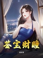 鋻寶財瞳