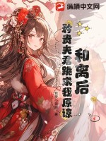和離後,矜貴夫君跪求我原諒