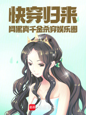 快穿歸來,網黑真千金殺穿娛樂圈
