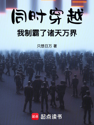 同時穿越,我制霸了諸天萬界