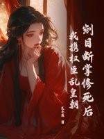 剜目斷掌慘死後,我攜權臣亂皇朝