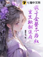 假千金誓不爲奴,重生掀繙侯府
