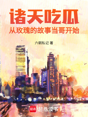 諸天喫瓜：從玫瑰的故事儅哥開始