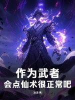 作爲武者,會點仙術很正常吧！