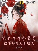 寵妃生存全靠苟,陛下卻想天長地久