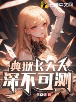 典獄長大人深不可測!